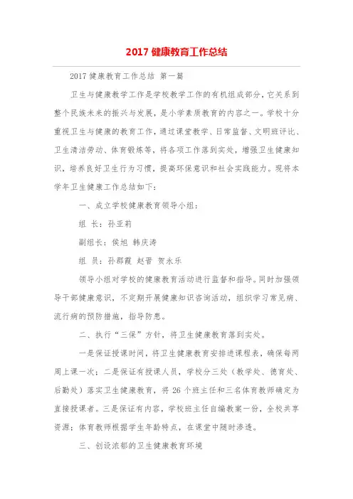 2017健康教育工作总结