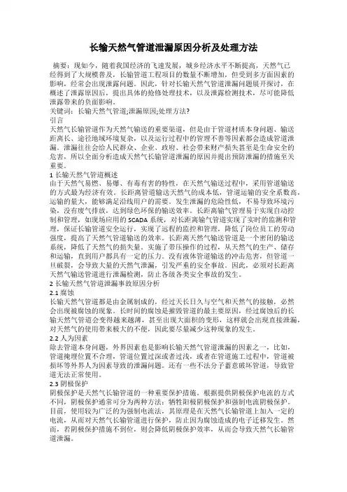 长输天然气管道泄漏原因分析及处理方法