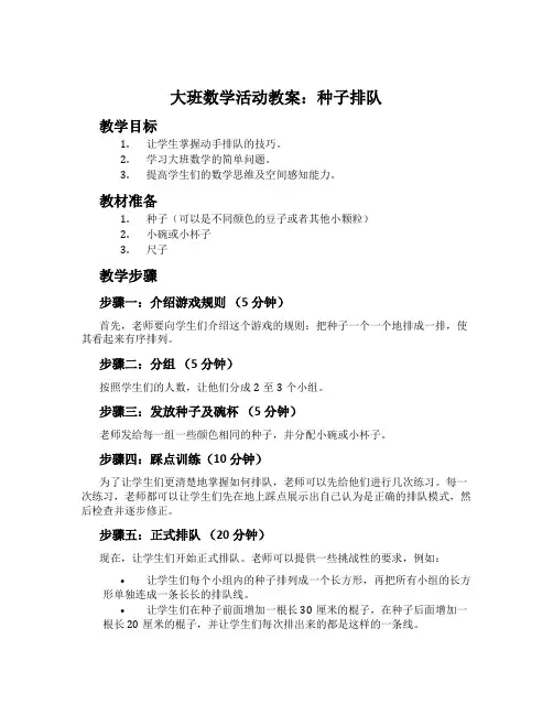 大班数学活动教案：种子排队