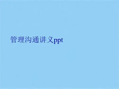 管理沟通讲义ppt(共36张PPT)