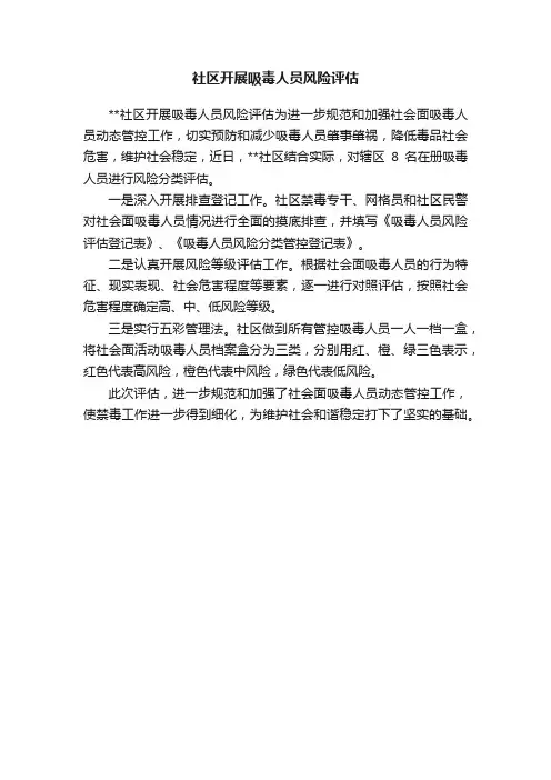 社区开展吸毒人员风险评估