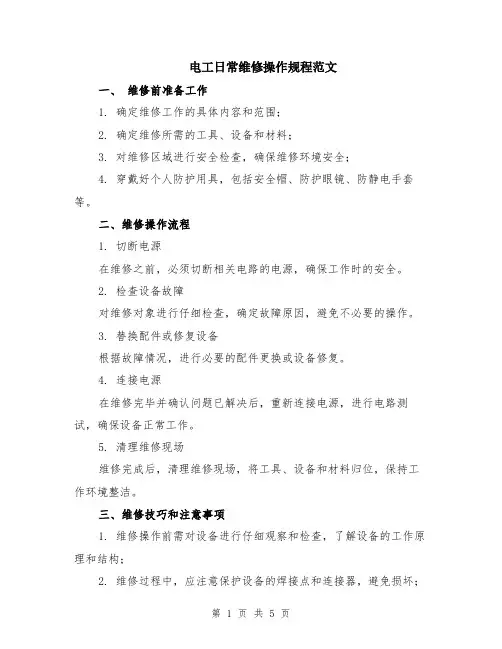 电工日常维修操作规程范文（二篇）