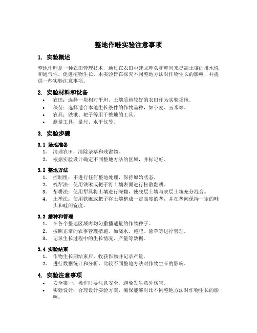 整地作畦实验注意事项