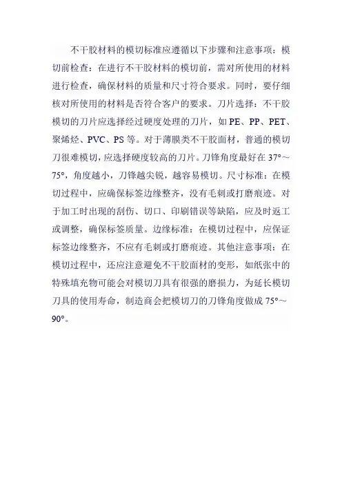 不干胶模切标准