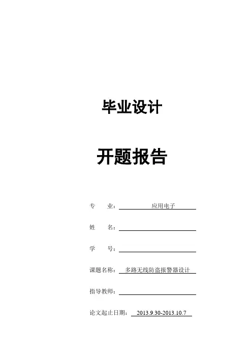 无线防盗报警器报告