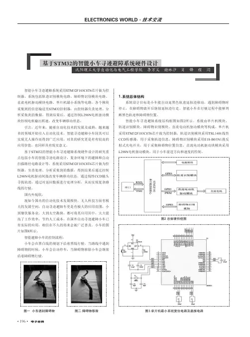 基于STM32的智能小车寻迹避障系统硬件设计