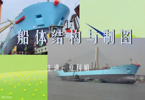 船体结构与制图幻灯片PPT