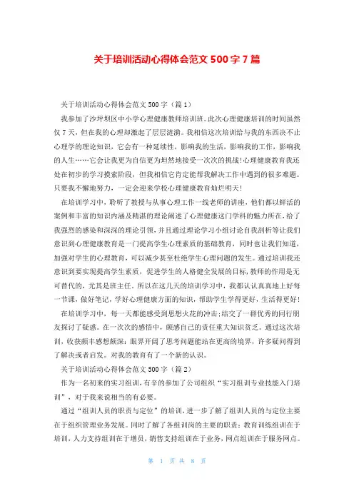 关于培训活动心得体会范文500字7篇