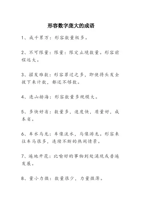 形容数字庞大的成语