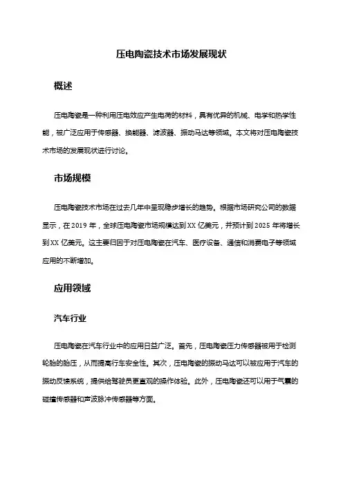 2024年压电陶瓷技术市场发展现状
