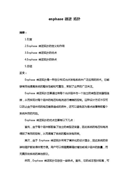 enphase 微逆 拓扑