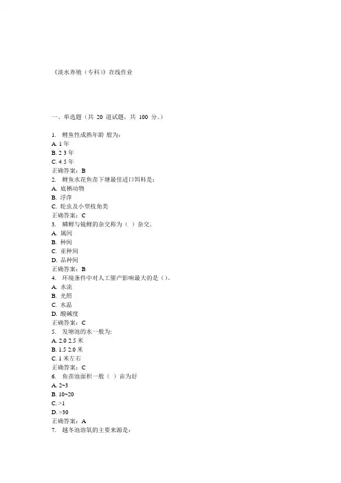 川农15春《淡水养殖(专科)》在线作业答案