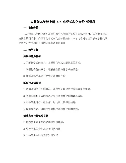 人教版九年级上册 4.4 化学式和化合价 说课稿