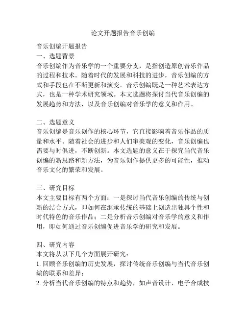论文开题报告音乐创编