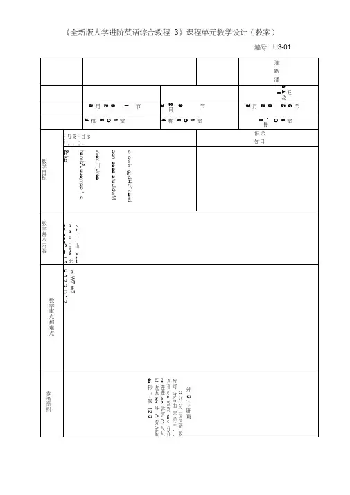 《全新版大学进阶英语综合教程3》Unit3教案(20200701094738)