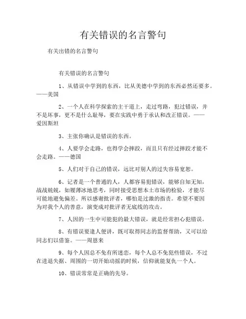 有关错误的名言警句