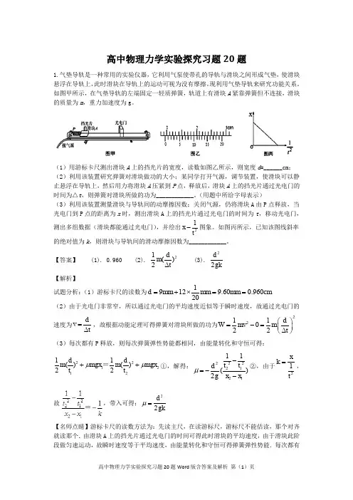 高考物理力学实验探究习题20题Word版含答案及解析