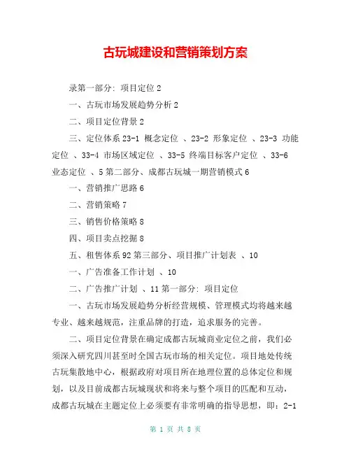 古玩城建设和营销策划方案