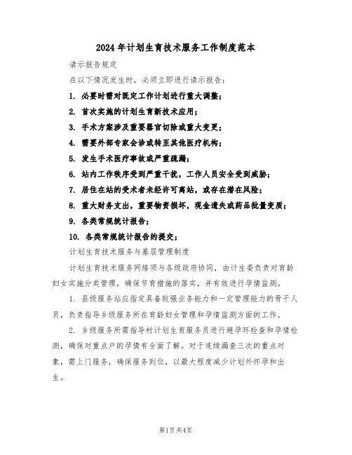 2024年计划生育技术服务工作制度范本（三篇）
