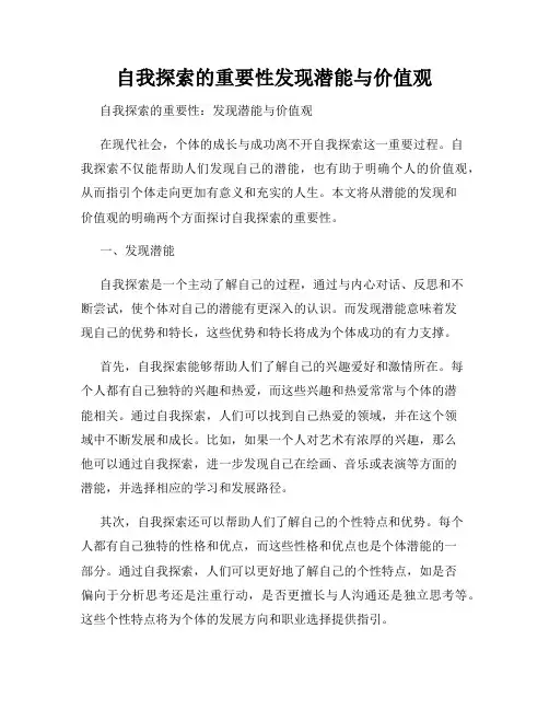 自我探索的重要性发现潜能与价值观