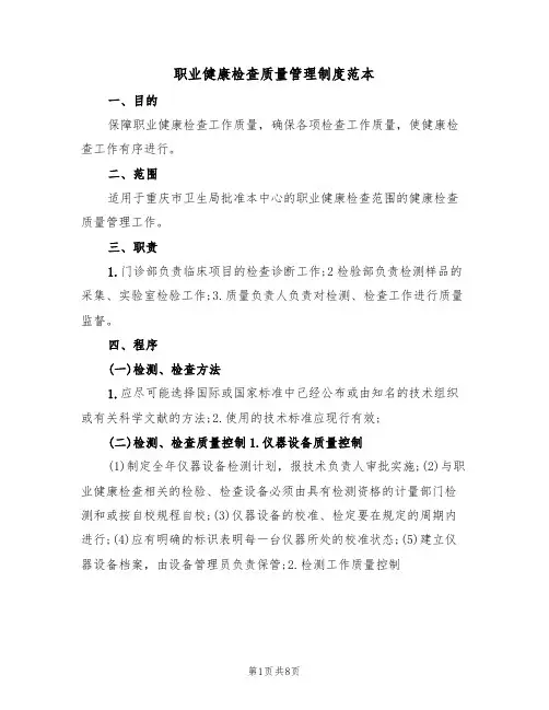 职业健康检查质量管理制度范本（3篇）