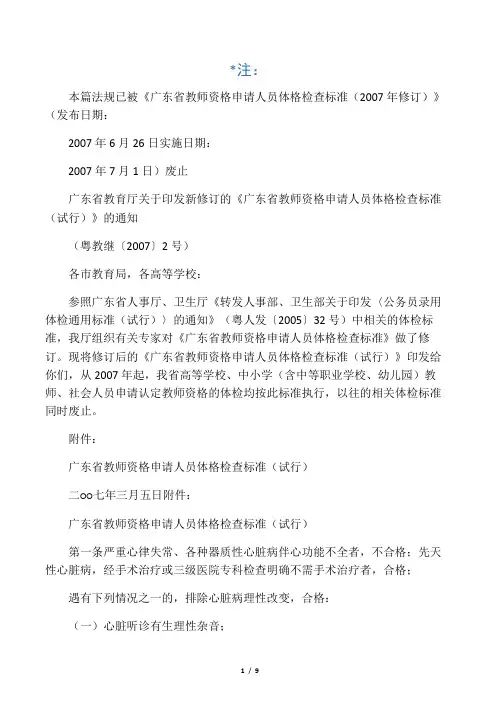 广东省教师资格申请人员体格检查标准(试行)