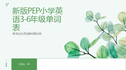 新版PEP小学英语36年级单词表