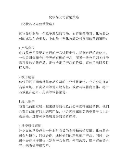 化妆品公司营销策略