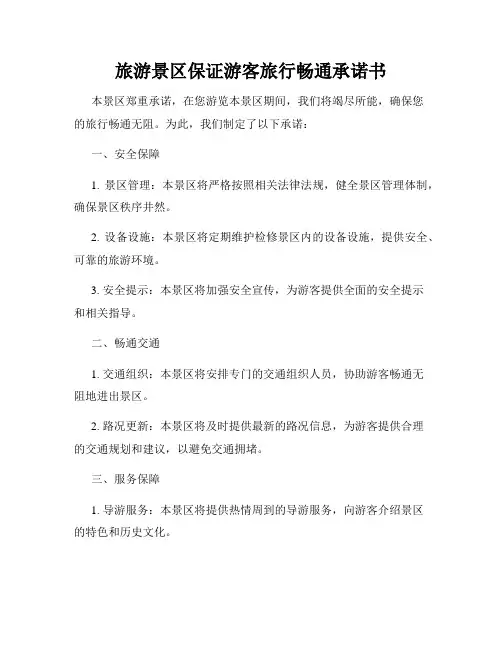 旅游景区保证游客旅行畅通承诺书