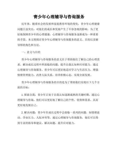 青少年心理辅导与咨询服务