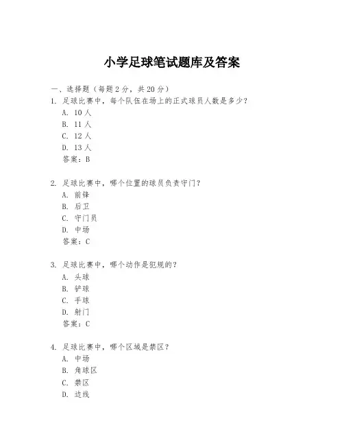 小学足球笔试题库及答案