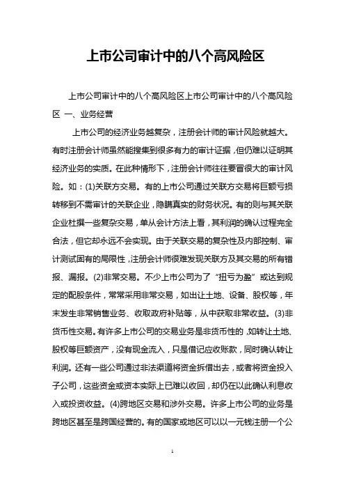 上市公司审计中的八个高风险区