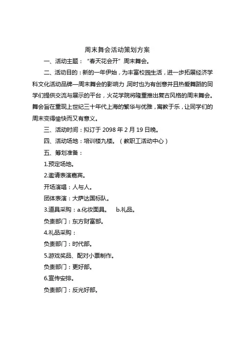 周末舞会活动策划方案
