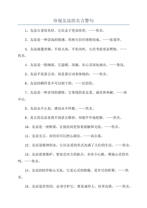 珍视友谊的名言警句