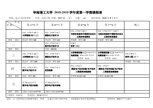 华南理工大学2018-2019学第一学期课程表
