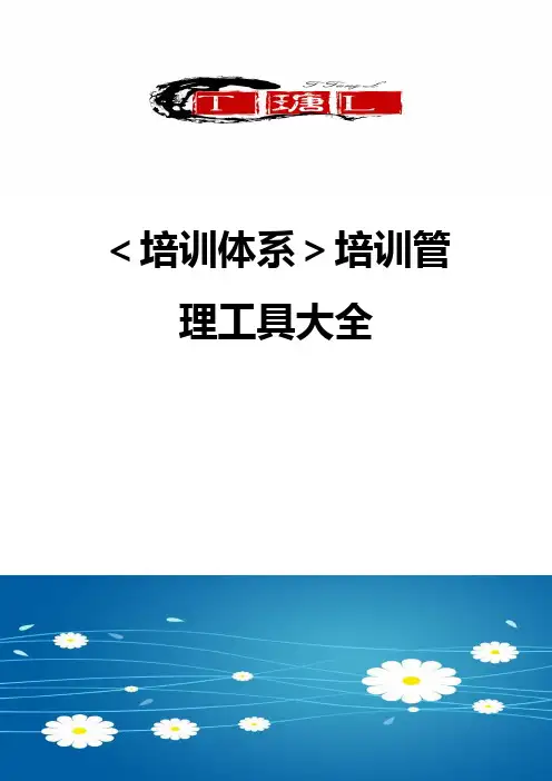 【培训体系】培训管理工具大全