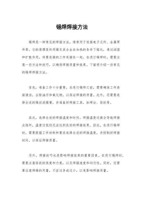 锡焊焊接方法