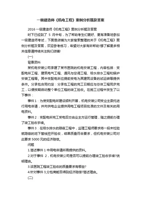 一级建造师《机电工程》案例分析题及答案