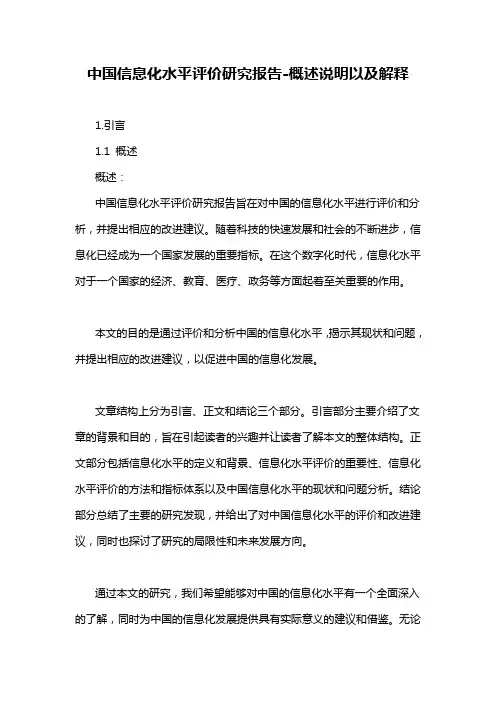 中国信息化水平评价研究报告