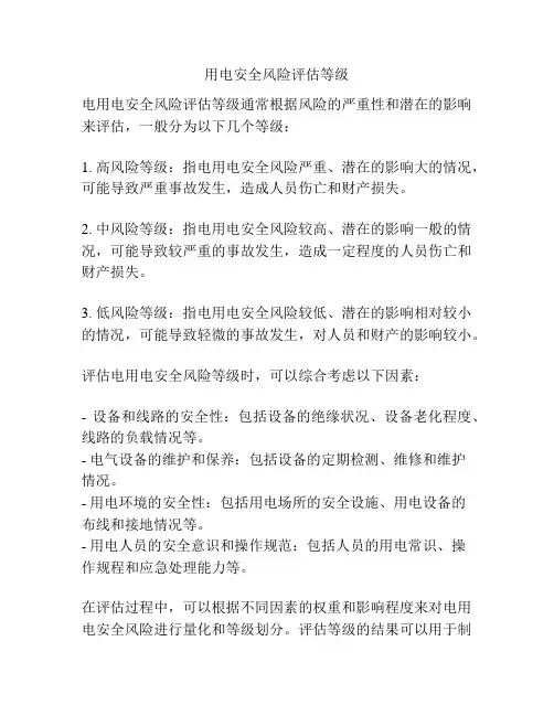 用电安全风险评估等级