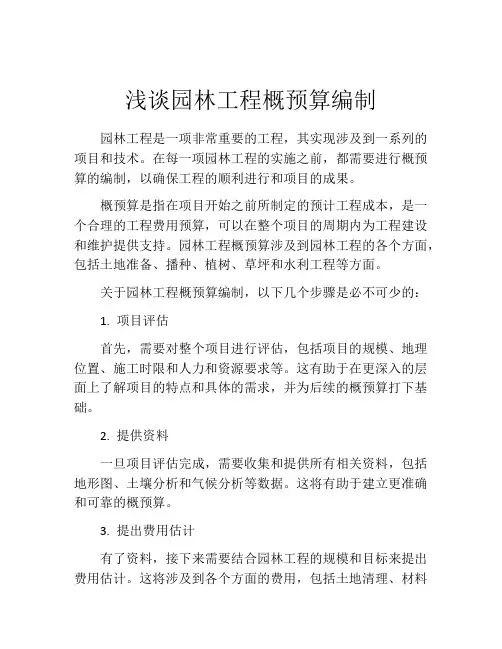 浅谈园林工程概预算编制