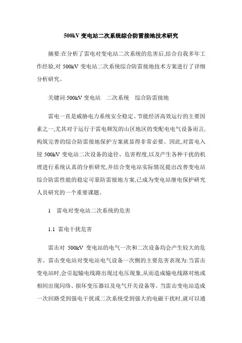 500kV变电站二次系统综合防雷接地技术研究
