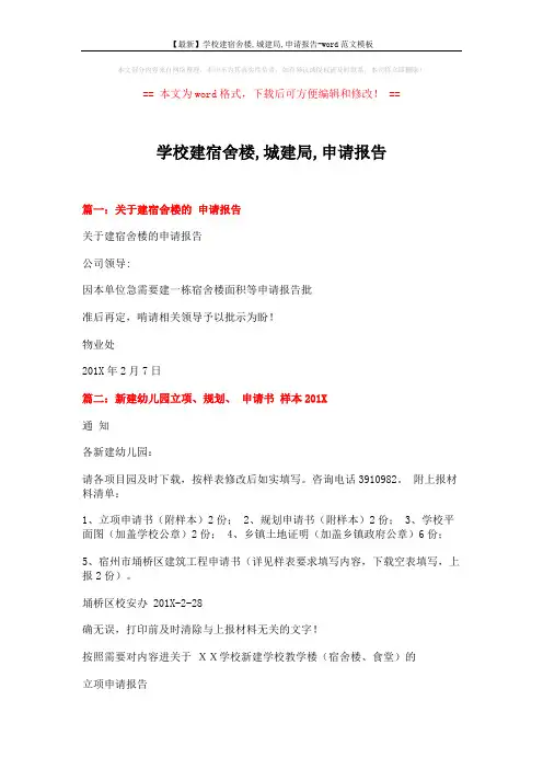 【最新】学校建宿舍楼,城建局,申请报告-word范文模板 (4页)