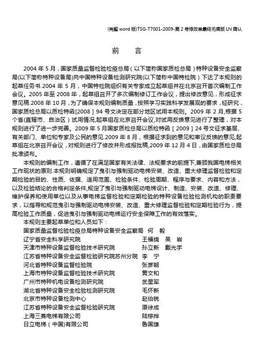 (完整word版)TSG-T7001-2009-第2号修改单最终无痕版LN确认