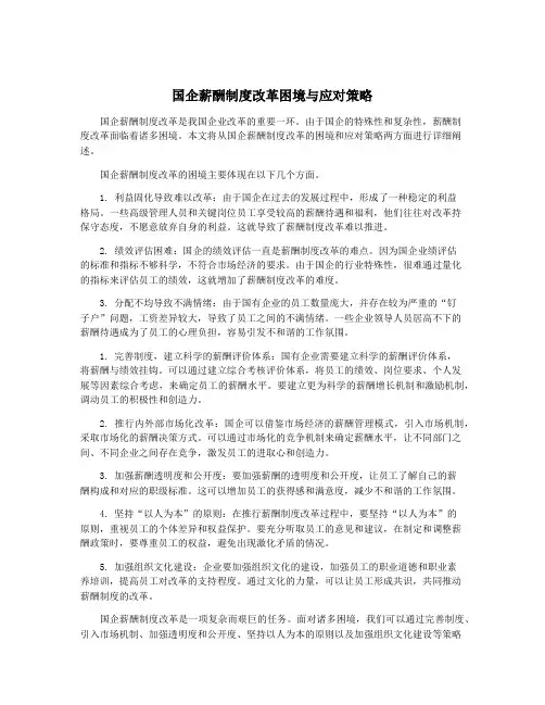 国企薪酬制度改革困境与应对策略