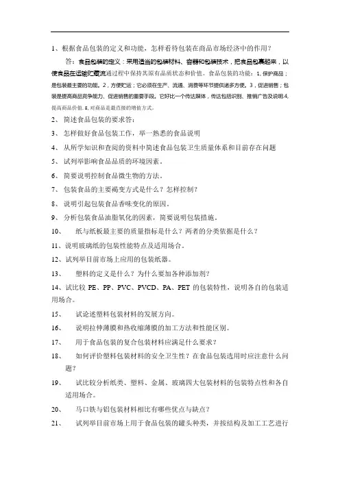 《食品包装学》思考题