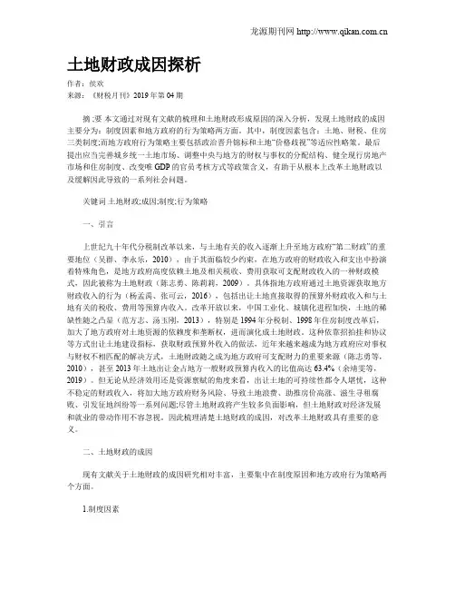 土地财政成因探析