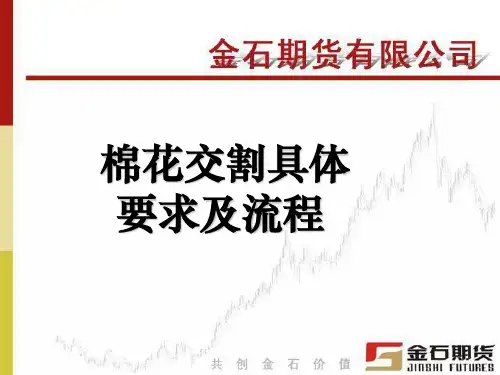 棉花期货交割要求及流程