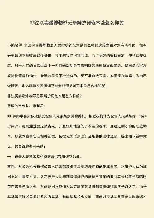 非法买卖爆炸物罪无罪辩护词范本是怎么样的