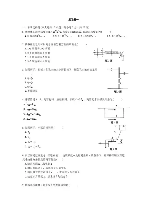 《水力学》考研题集 (吴持恭 高等教育出版社)考研复习题及答案(5份)